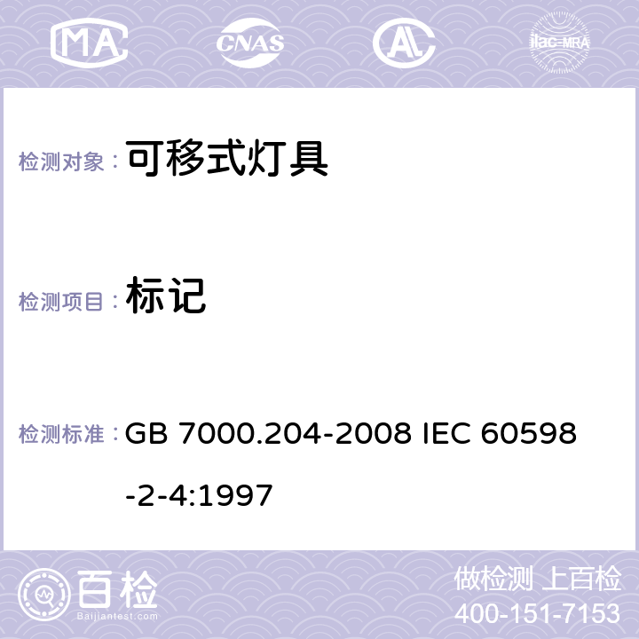 标记 灯具 第2-4部分 特殊要求 可移式通用灯具 GB 7000.204-2008 
IEC 60598-2-4:1997

 5