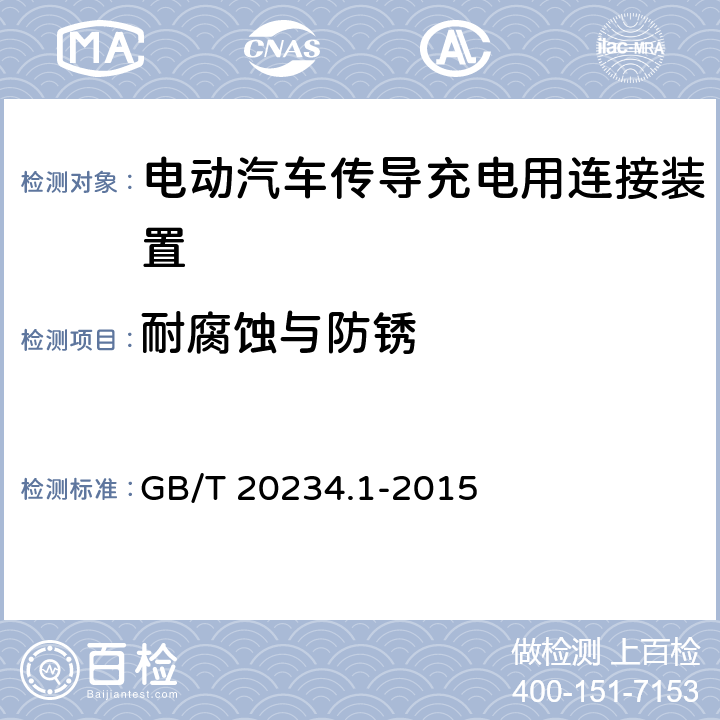 耐腐蚀与防锈 电动汽车传导充电用连接装置 第1部分：通用要求 GB/T 20234.1-2015 7.19