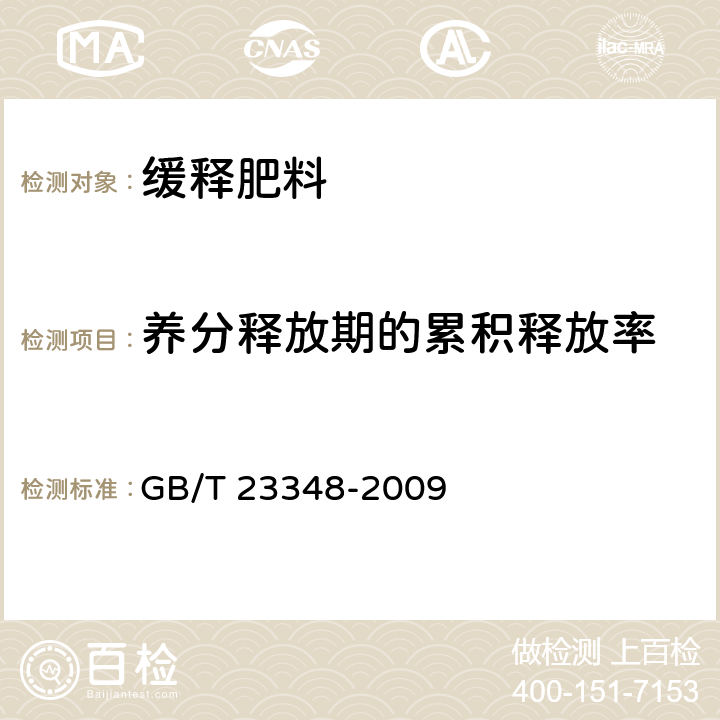 养分释放期的累积释放率 GB/T 23348-2009 缓释肥料