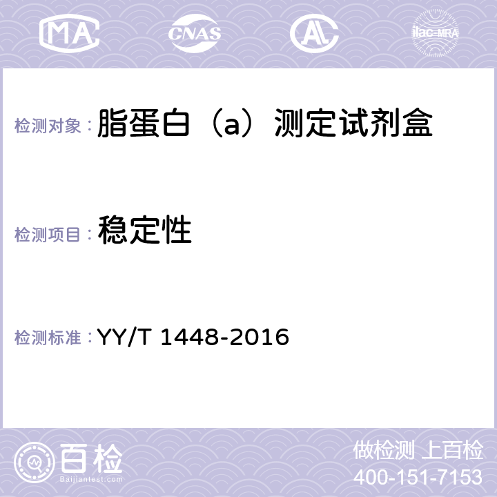 稳定性 脂蛋白（a）测定试剂盒 YY/T 1448-2016 3.8