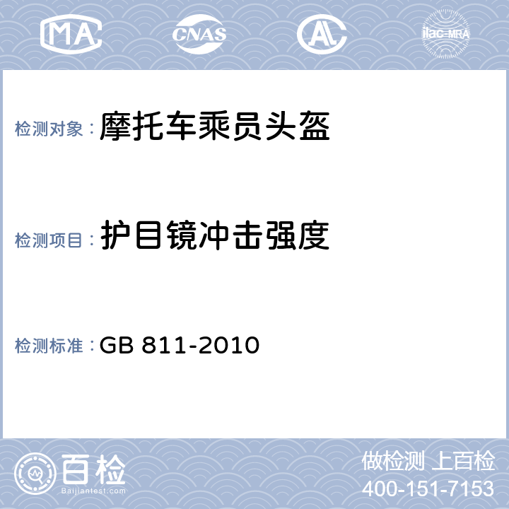 护目镜冲击强度 GB 811-2010 摩托车乘员头盔