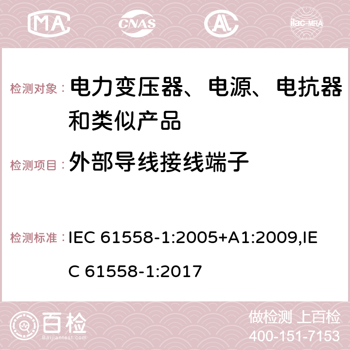 外部导线接线端子 电力变压器、电源、电抗器和类似产品的安全 第1部分：通用要求和试验 IEC 61558-1:2005+A1:2009,IEC 61558-1:2017 23