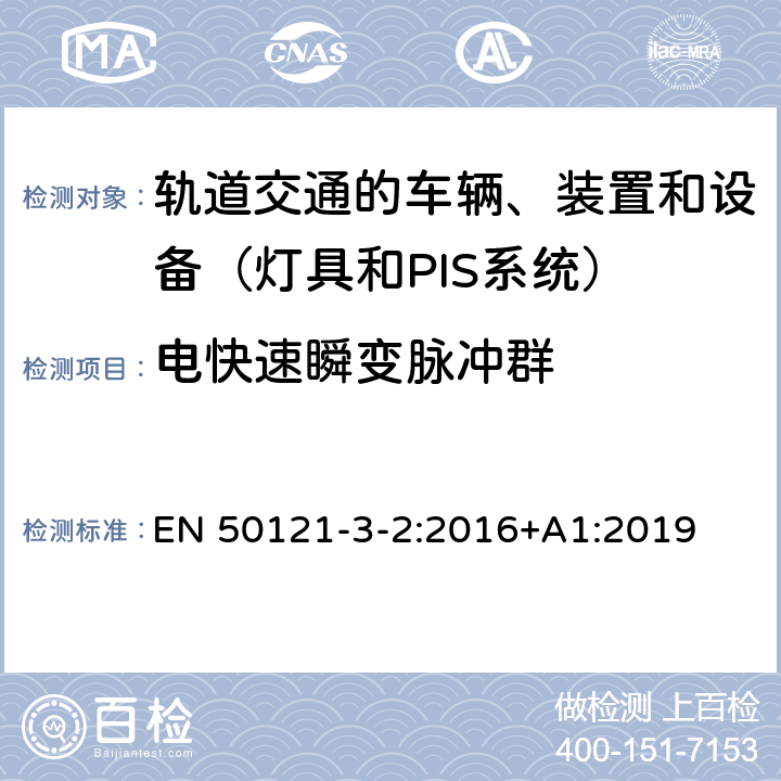 电快速瞬变脉冲群 轨道交通 电磁兼容 第3-2部分:机车车辆 设备 EN 50121-3-2:2016+A1:2019