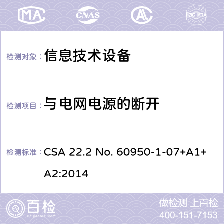 与电网电源的断开 信息技术设备.安全.第1部分:通用要求 CSA 22.2 No. 60950-1-07+A1+A2:2014 3.4