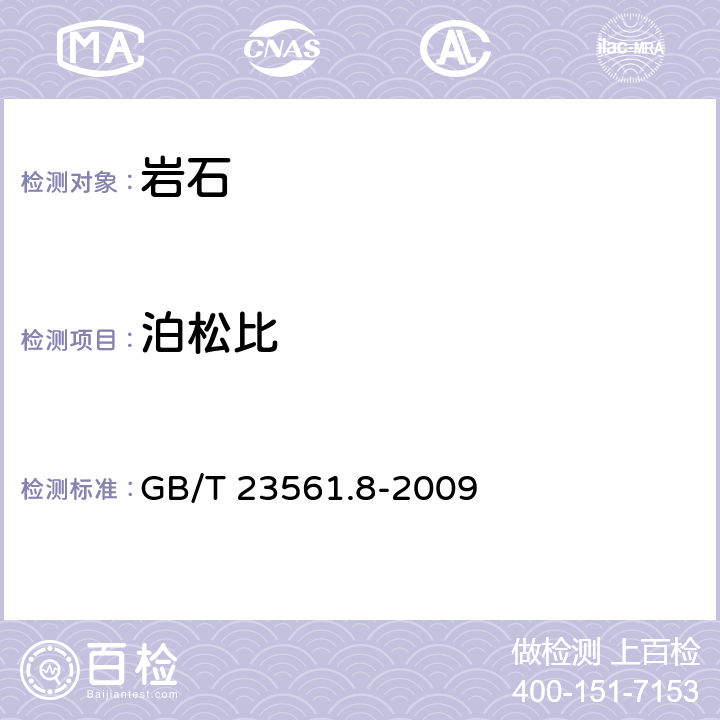 泊松比 煤和岩石物理力学性质测定方法 第8部分：煤和岩石变形参数测定方法 GB/T 23561.8-2009 8.2.5