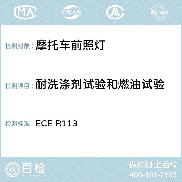 耐洗涤剂试验和燃油试验 《关于批准发射对称远光和/或近光并装用灯丝灯泡和/或LED模块的机动车前照灯的统一规定》 ECE R113 附录6 2.2.2