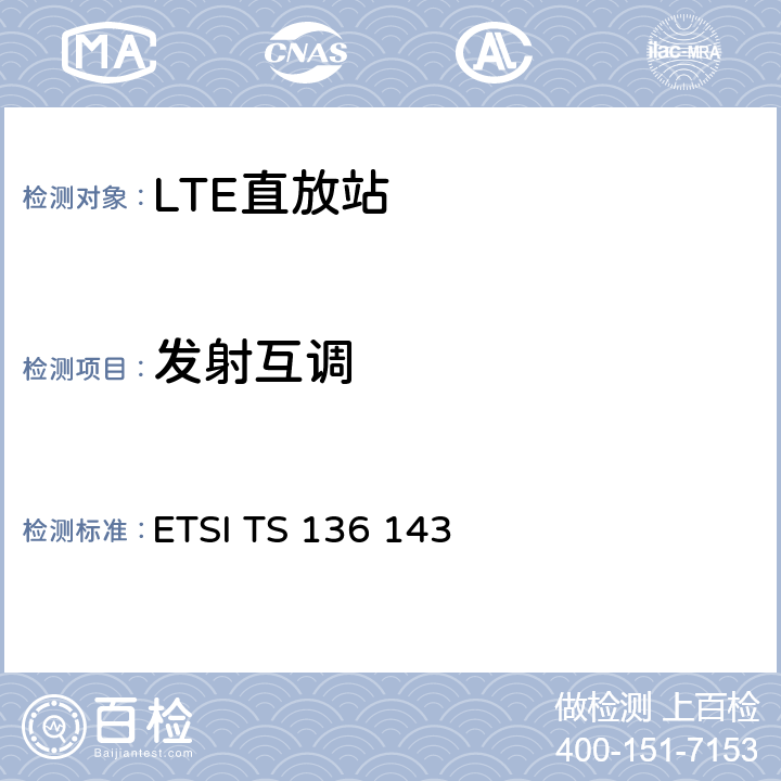 发射互调 ETSI TS 136 143 LTE；进化的通用地面无线电接入（E-UTRA）；FDD中继器一致性测试 