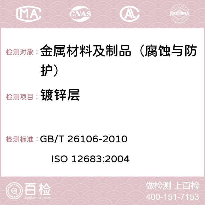 镀锌层 机械镀锌层 技术规范和试验方法 GB/T 26106-2010 ISO 12683:2004