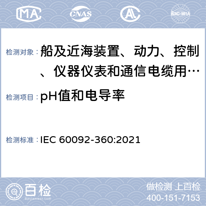 pH值和电导率 船舶电气设施 第360部分：船及近海装置、动力、控制、仪器仪表和通信电缆用绝缘和护套材料 IEC 60092-360:2021 表4,表6,表8