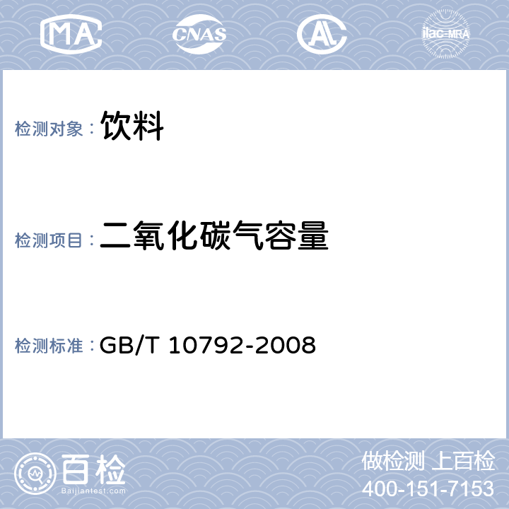 二氧化碳气容量 碳酸饮料（汽水） GB/T 10792-2008