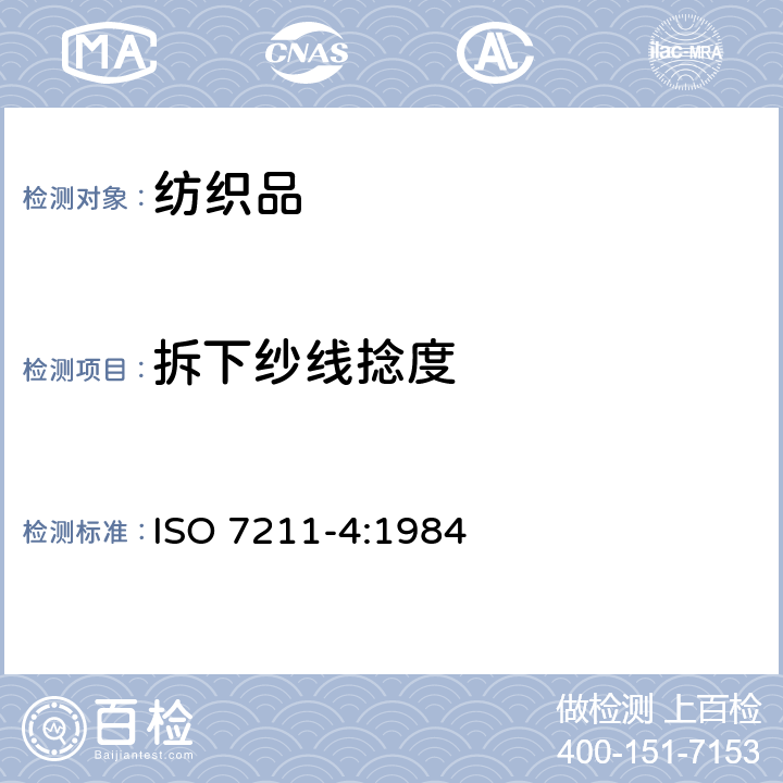 拆下纱线捻度 纺织品 机织物结构分析方法 第4部分:织物中拆下纱线捻度的测定 ISO 7211-4:1984