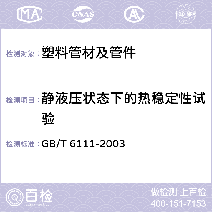 静液压状态下的热稳定性试验 流体输送用热塑性塑料管材耐内压试验方法 GB/T 6111-2003