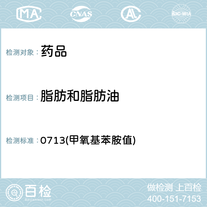 脂肪和脂肪油 中国药典2020年版四部通则 0713(甲氧基苯胺值)