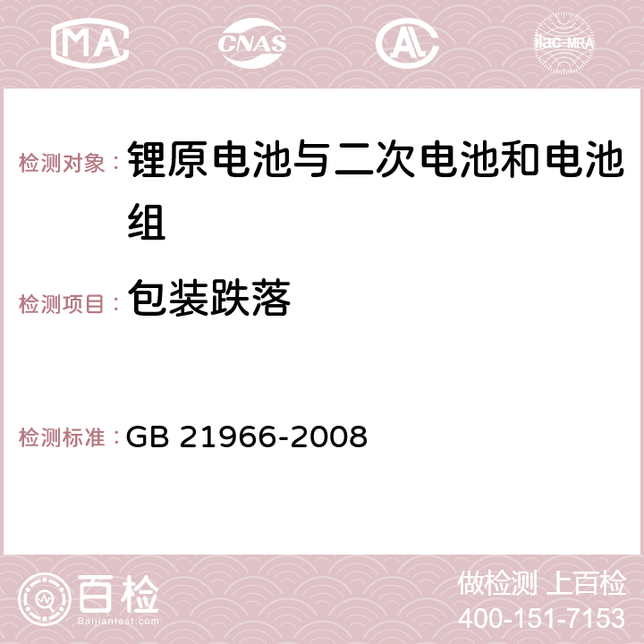 包装跌落 锂原电池和蓄电池在运输中的安全要求 GB 21966-2008 6.6