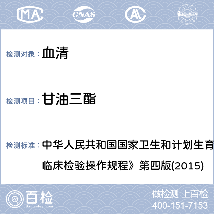 甘油三酯 酶法 中华人民共和国国家卫生和计划生育委员会医政医管局《全国临床检验操作规程》第四版(2015) 2.7.3.1