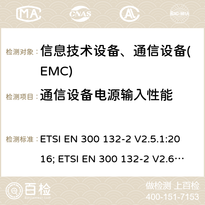 通信设备电源输入性能 ETSI EN 300 132 环境工程(EE);通信设备电源输入端口;第二部分:直流供电 -2 V2.5.1:2016; -2 V2.6.1:2019