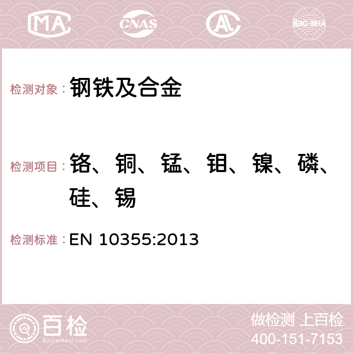 铬、铜、锰、钼、镍、磷、硅、锡 钢铁材料化学分析 非合金钢和低合金钢的电感耦合等离子体发射光谱法 用硝酸和硫酸溶解后的Si、Mn、P、Cu、Ni、Cr、Mo和Sn的测定 EN 10355:2013