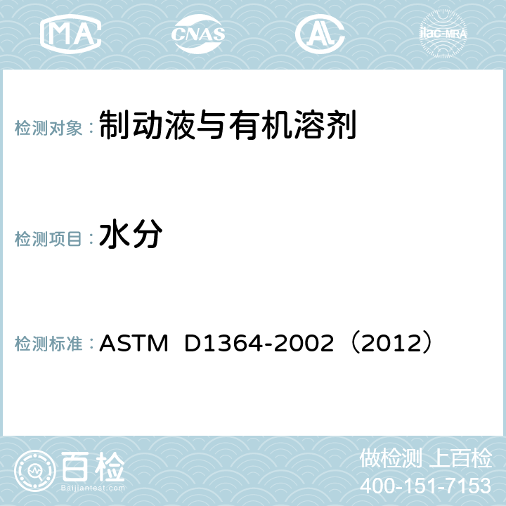 水分 ASTM D1364-2002 挥发性溶剂中水分的试验方法(费歇尔试剂滴定法)