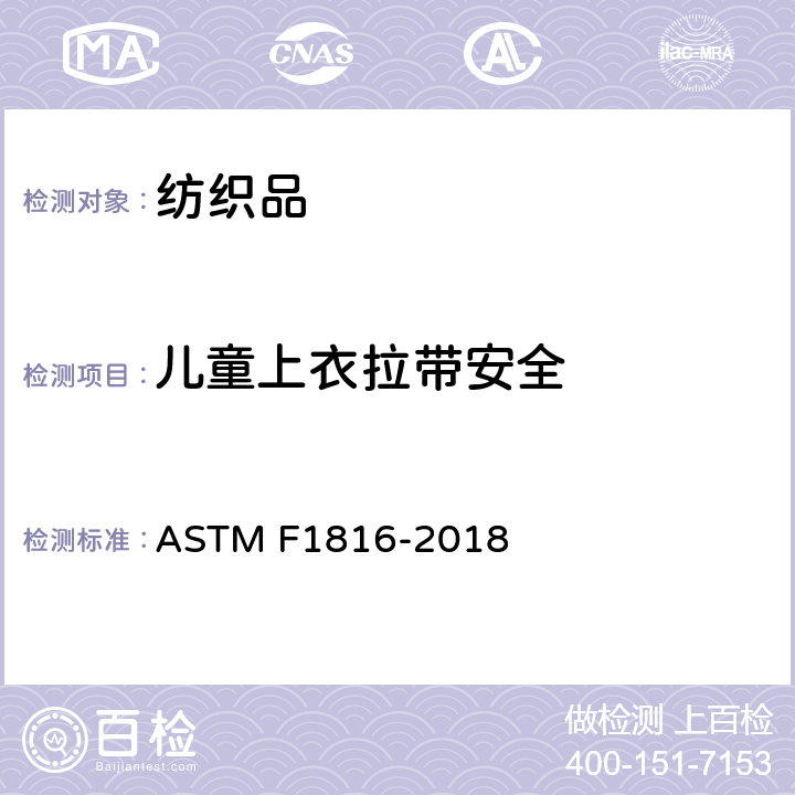 儿童上衣拉带安全 儿童上身外衣拉带安全要求 ASTM F1816-2018