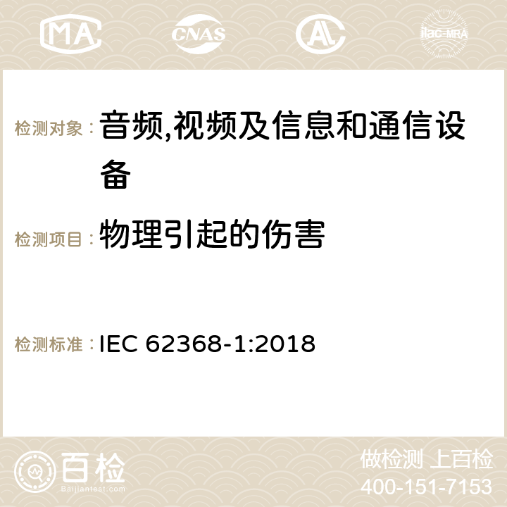 物理引起的伤害 音频,视频及信息和通信设备,第1部分:安全要求 IEC 62368-1:2018 7