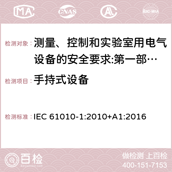 手持式设备 测量、控制和实验室用电气设备的安全要求 第1部分：通用要求 IEC 61010-1:2010+A1:2016 8.3.2