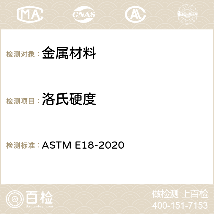 洛氏硬度 金属材料洛氏硬度的标准测试方法 ASTM E18-2020 1-11, A1, A5, A6, X2