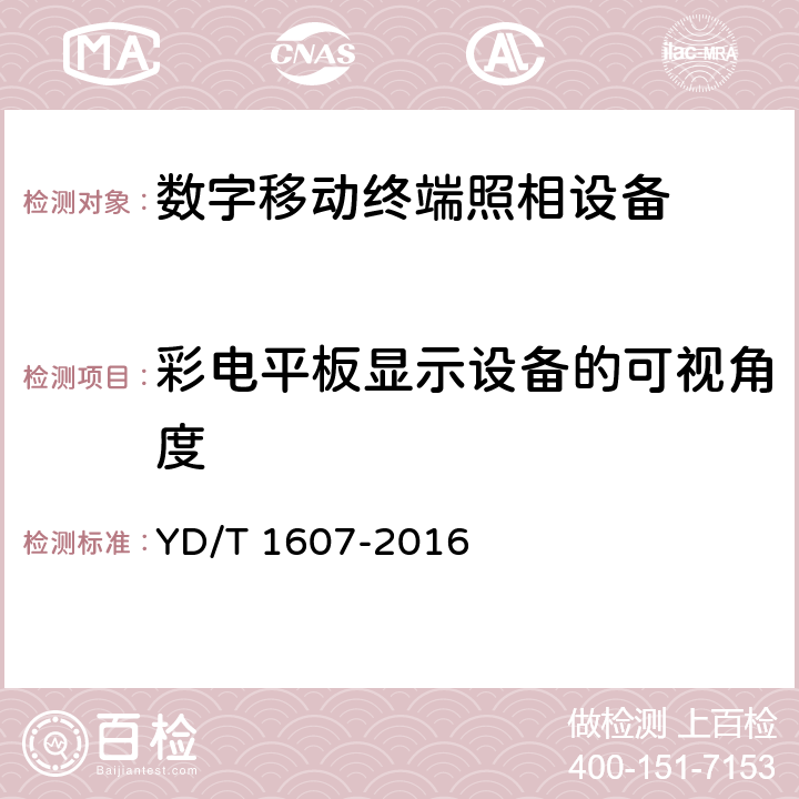 彩电平板显示设备的可视角度 《 数字移动终端图像及视频传输特性技术要求和测试方法 》 YD/T 1607-2016 9.12