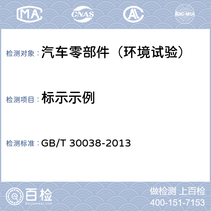 标示示例 道路车辆 电气电子设备防护等级（IP代码） GB/T 30038-2013 7