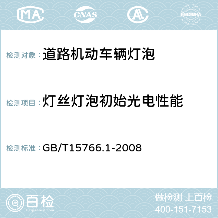 灯丝灯泡初始光电性能 道路机动车辆灯泡尺寸、光电性能要求 GB/T15766.1-2008 2.7