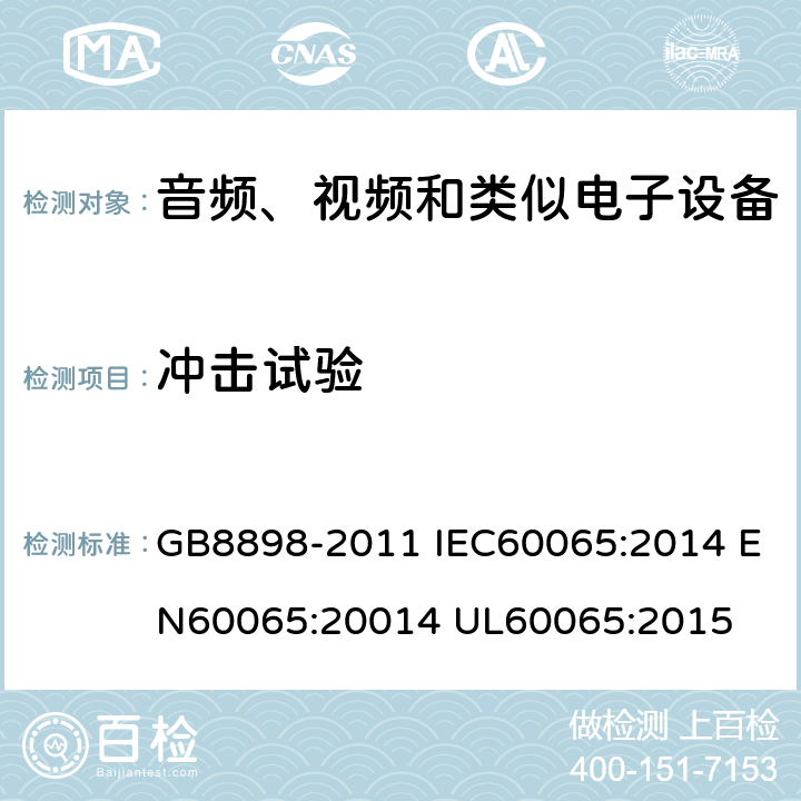 冲击试验 音频、视频及类似电子设备 安全要求 GB8898-2011 IEC60065:2014 EN60065:20014 UL60065:2015 12.1.3