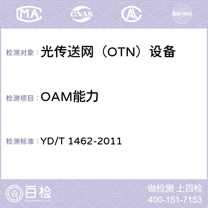 OAM能力 YD/T 1462-2011 光传送网(OTN)接口