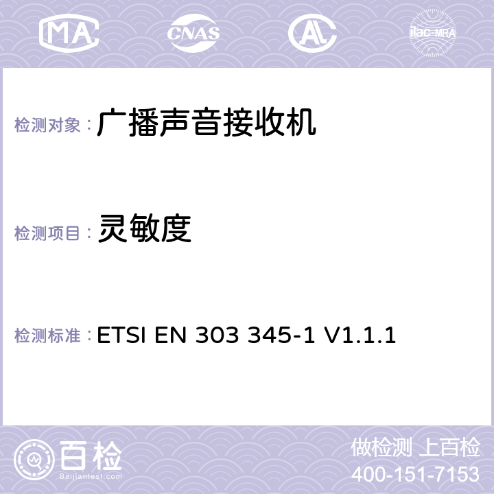 灵敏度 广播声音接收机；第1部分：一般要求和测量方法 ETSI EN 303 345-1 V1.1.1 5.3.4