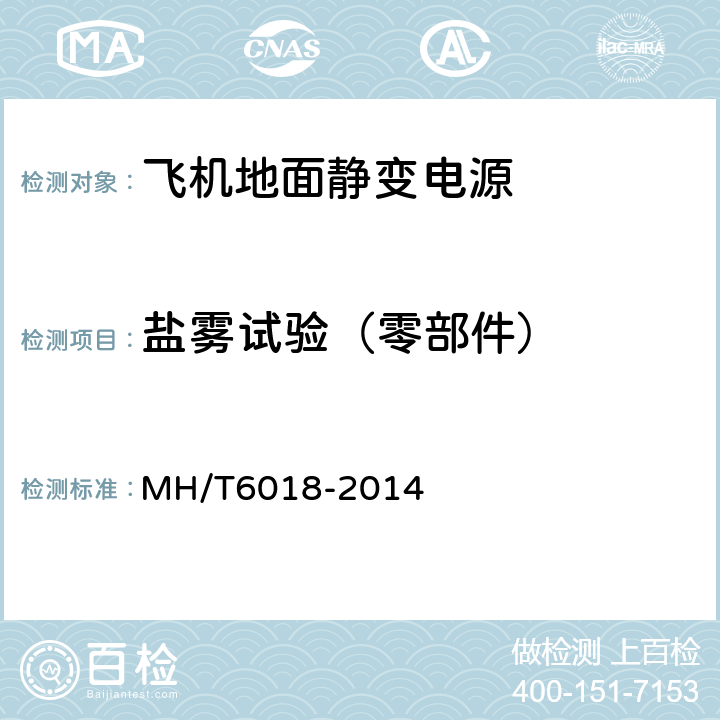 盐雾试验（零部件） T 6018-2014 飞机地面静变电源 MH/T6018-2014 4.5.4.1.2