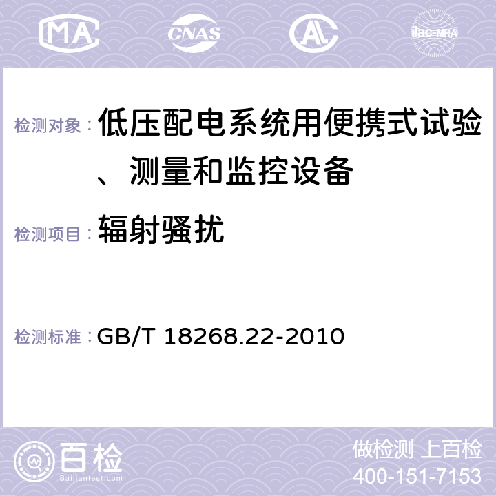 輻射騷擾 測量、控制和實驗室用的電設備 電磁兼容性要求 第22部分:特殊要求 低壓配電系統用便攜式試驗、測量和監控設備的試驗配置、工作條件和性能判據 GB/T 18268.22-2010 7