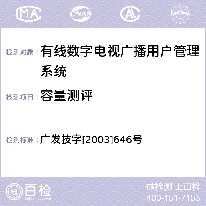 容量测评 有线数字电视广播用户管理系统入网技术要求和测评方法（暂行） 广发技字[2003]646号 6.1