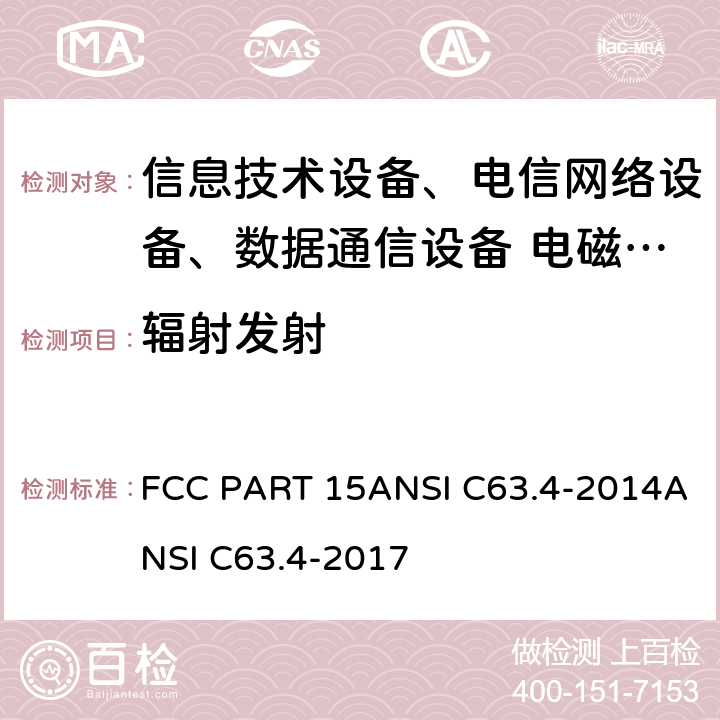 辐射发射 FCC PART 15A 射频设备 NSI C63.4-2014ANSI C63.4-2017