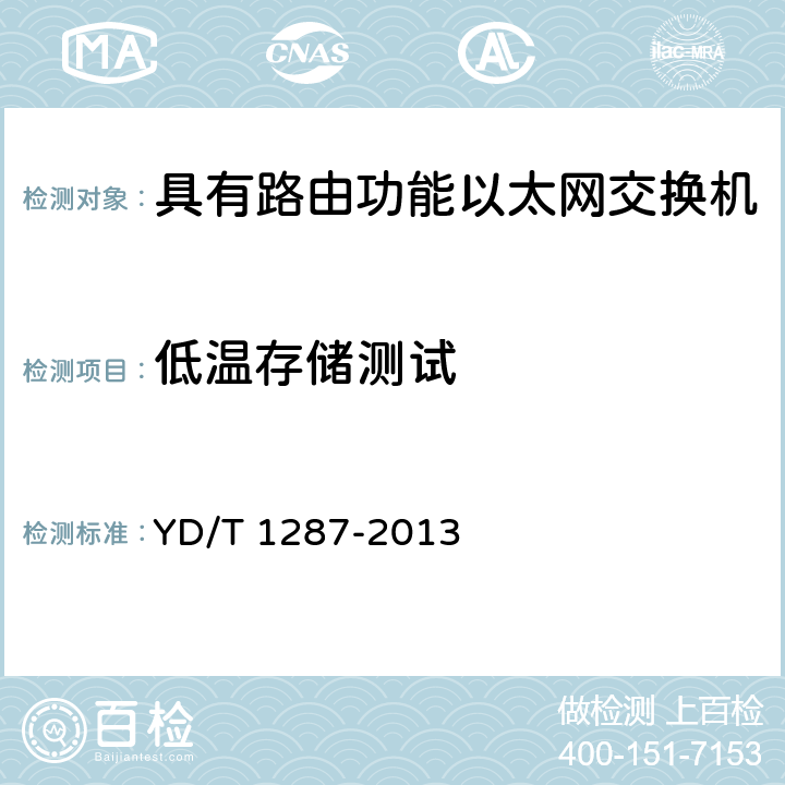 低温存储测试 《具有路由功能的以太网交换机测试方法》 YD/T 1287-2013 8.2