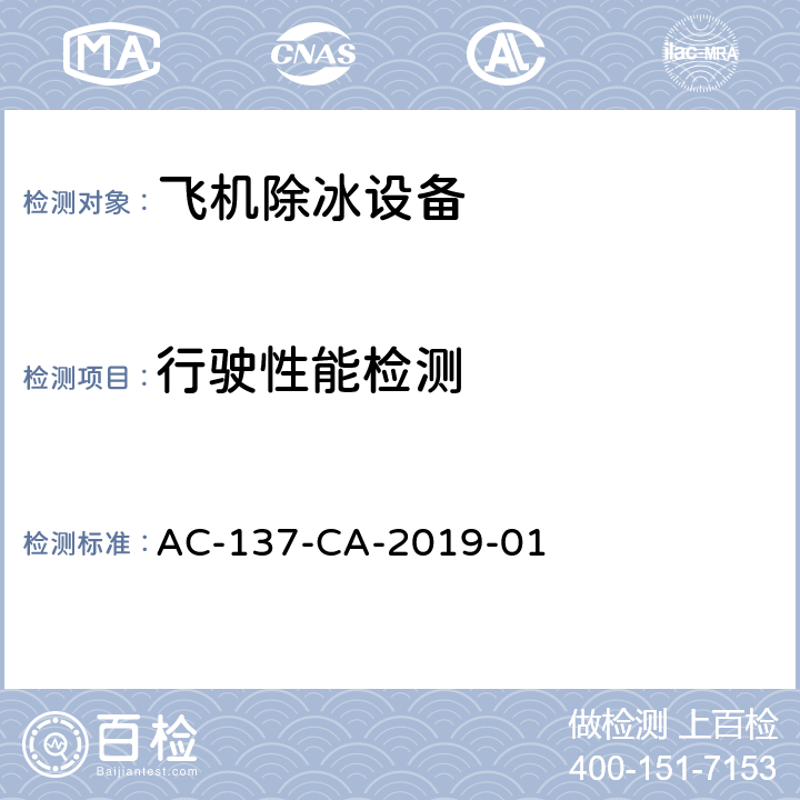 行驶性能检测 AC-137-CA-2019-01 飞机除冰车检测规范  5.5