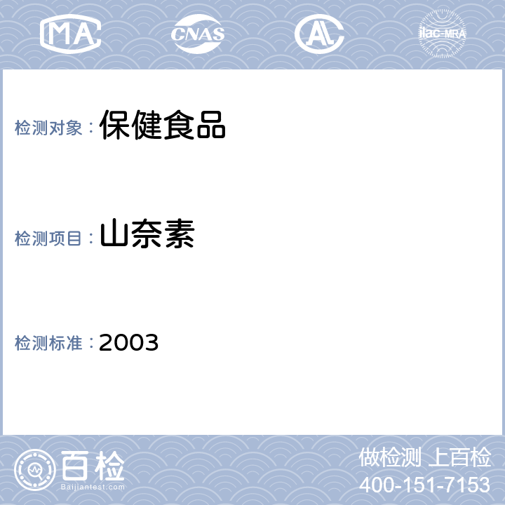 山奈素 保健食品检验与评价技术规范 2003 保健食品中槲皮素、山奈素、异鼠李素的高效液相色谱测定