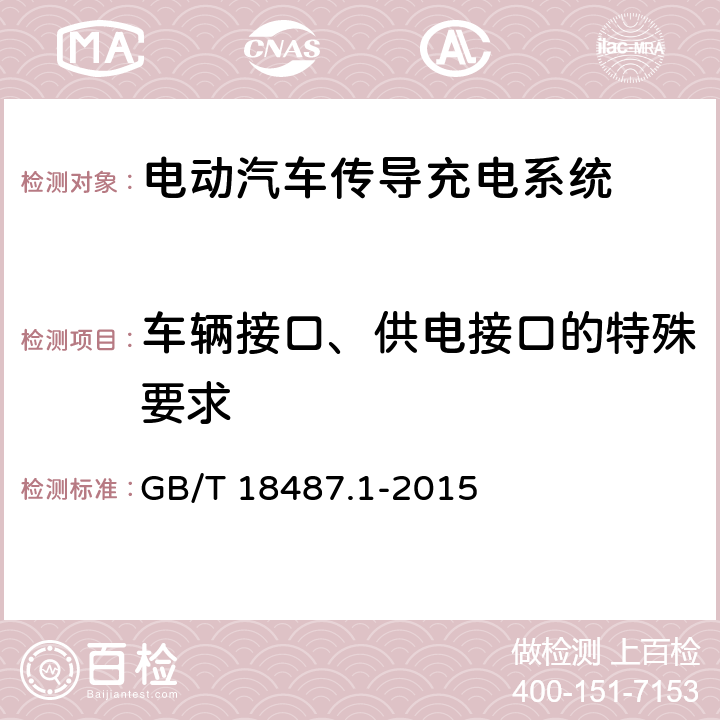 车辆接口、供电接口的特殊要求 电动汽车传导充电系统 第1部分：一般要求 GB/T 18487.1-2015 9