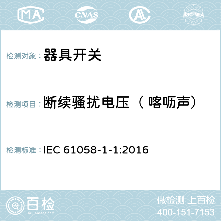 断续骚扰电压（ 喀呖声） 器具开关.第1部分:通用要求 IEC 61058-1-1:2016 25