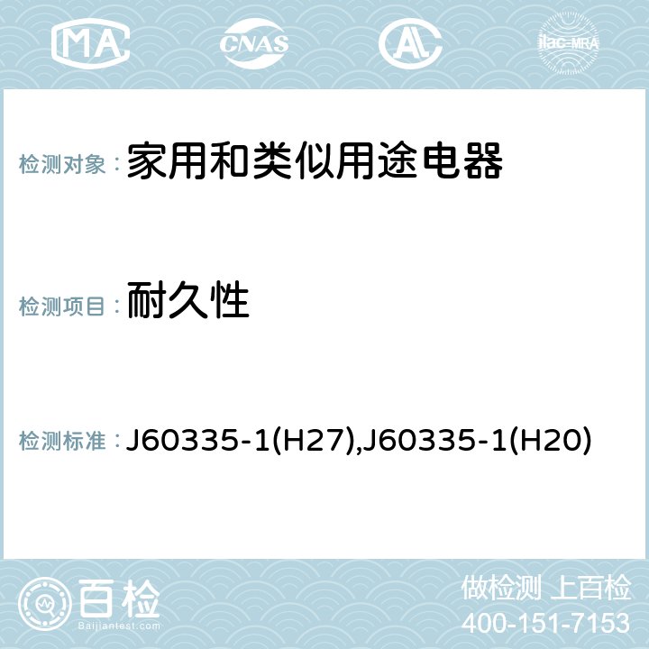 耐久性 家用和类似用途电器的安全 第1部分：通用要求 J60335-1(H27),J60335-1(H20) 18