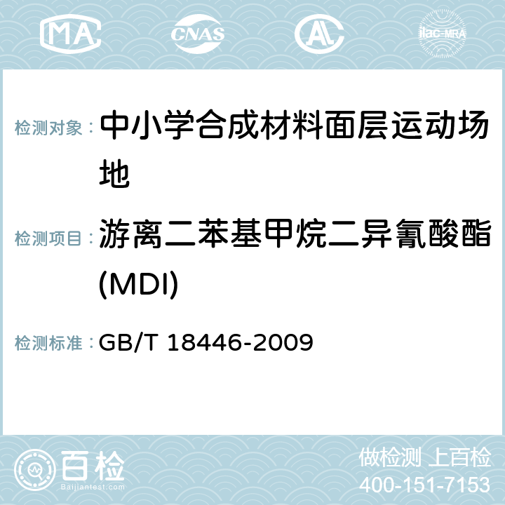 游离二苯基甲烷二异氰酸酯(MDI) 《色漆和清漆用漆基 异氰酸酯树脂中二异氰酸酯单体的测定》 GB/T 18446-2009