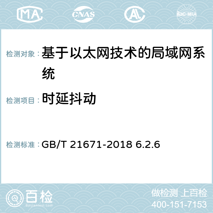 时延抖动 《基于以太网技术的局域网（LAN）系统验收测试方法》 GB/T 21671-2018 6.2.6