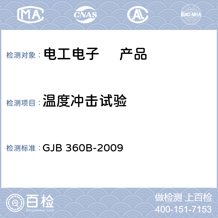 温度冲击试验 电子及电气元件试验方法 GJB 360B-2009 方法107