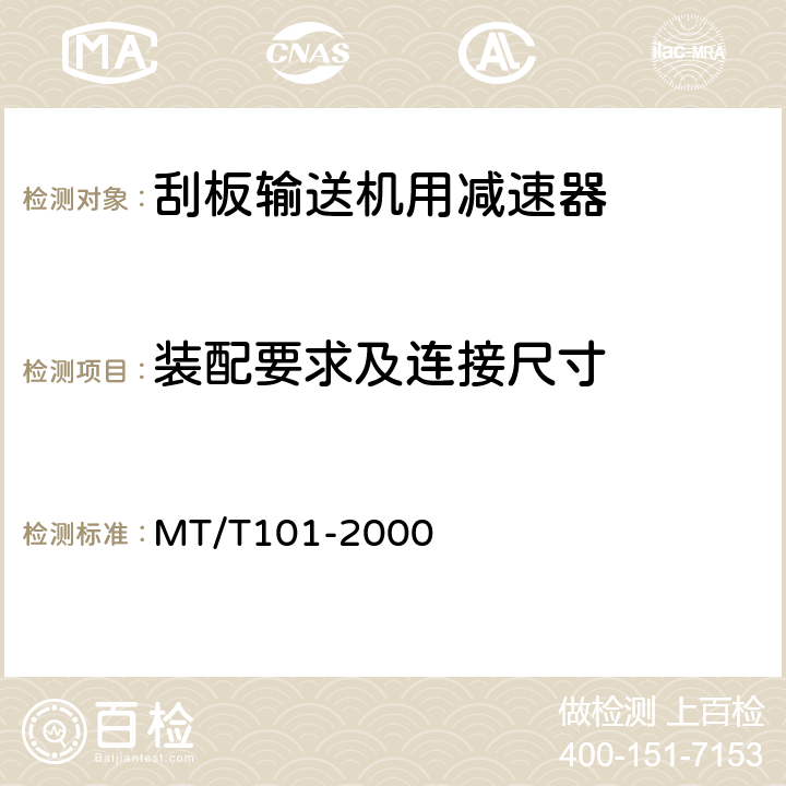装配要求及连接尺寸 刮板输送机用减速器检验规范 MT/T101-2000 5.5