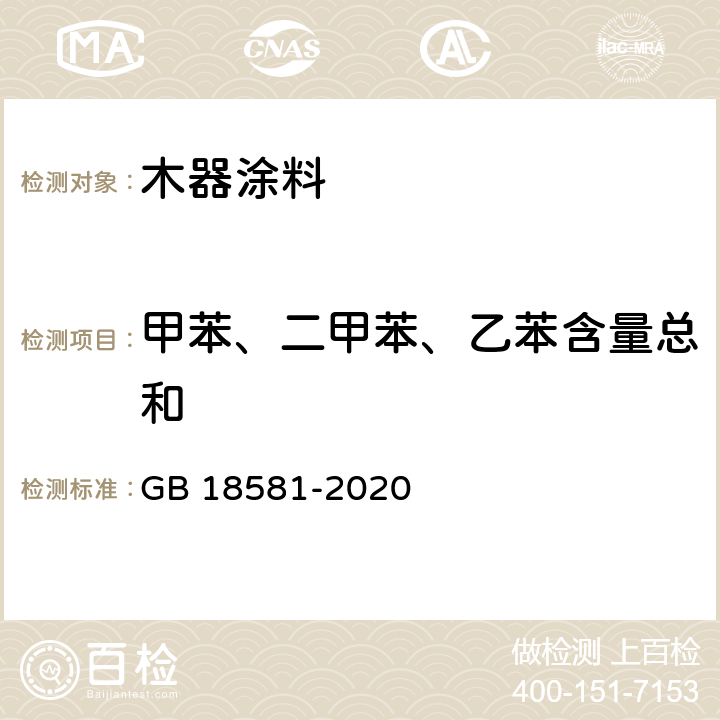 甲苯、二甲苯、乙苯含量总和 木器涂料中有害物质限量 GB 18581-2020 6.2.6