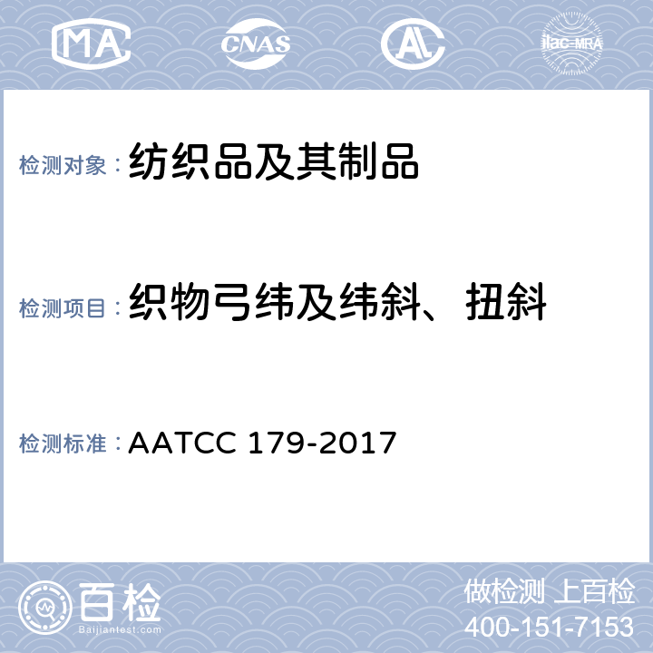 织物弓纬及纬斜、扭斜 经家庭洗涤后的织物纬斜和成衣扭曲性能 AATCC 179-2017