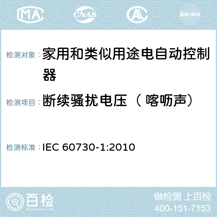 斷續騷擾電壓（ 喀嚦聲） 家用和類似用途電自動控制器 第1部分:通用要求 IEC 60730-1:2010 23, H.23
