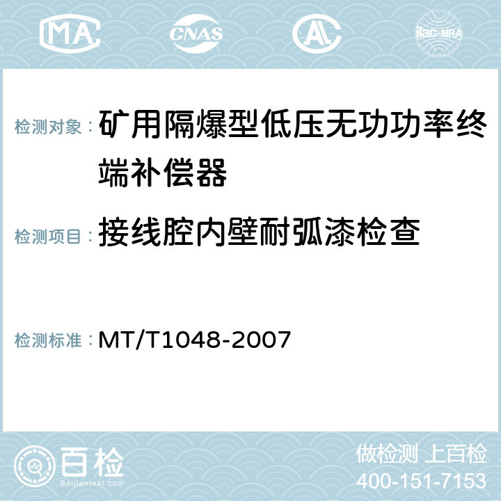 接线腔内壁耐弧漆检查 矿用隔爆型低压无功功率终端补偿器 MT/T1048-2007 6.8